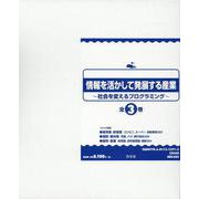 情報を活かして発展する産業(全3巻セット)－社会を変えるプログラミング [全集叢書]