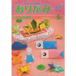 おりがみ 537号－月刊 [単行本]