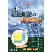 生物　遺伝問題の計算革命 [全集叢書]