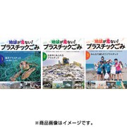 地球が危ない!プラスチックごみ(全3巻セット) [全集叢書]