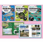 身近な生き物淡水魚・淡水生物(全3巻セット) [全集叢書]