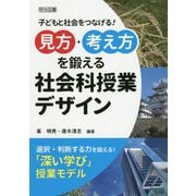 見方・考え方を鍛える社会科授業デザイン―子どもと社会をつなげる! [単行本]