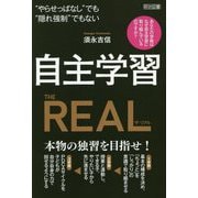 自主学習THE REAL―"やらせっぱなし"でも"隠れ強制"でもない [単行本]