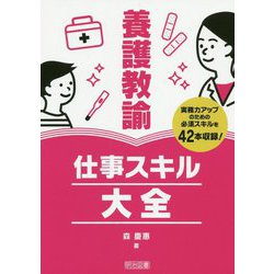 養護教諭 仕事スキル大全 [単行本]