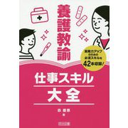 養護教諭 仕事スキル大全 [単行本]