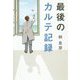 最後のカルテ記録 [単行本]