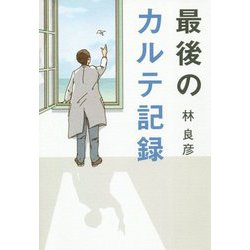 最後のカルテ記録 [単行本]