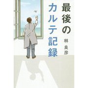 最後のカルテ記録 [単行本]