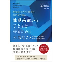性感染症から子どもを守るために大切なこと―感染症・ワクチン開発の専門家が語る 原因から症状・治療法・検査・予防・教育法まで [単行本]