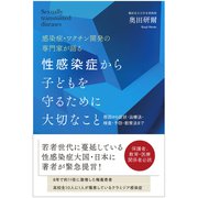 性感染症から子どもを守るために大切なこと―感染症・ワクチン開発の専門家が語る 原因から症状・治療法・検査・予防・教育法まで [単行本]
