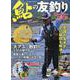 鮎の友釣りスーパーガイド(コスミックムック) [ムックその他]