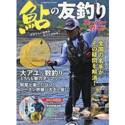 鮎の友釣りスーパーガイド(コスミックムック) [ムックその他]