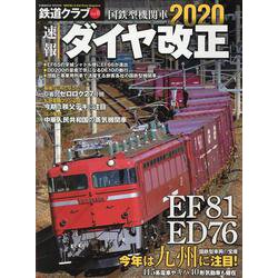 鉄道クラブVol.8(コスミックムック) [ムックその他]