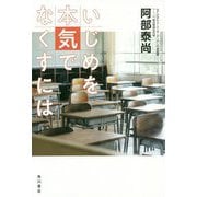 いじめを本気でなくすには [単行本]