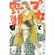 プ女と野獣　JKが悪役レスラーに恋した話（3）(講談社コミックス別冊フレンド) [コミック]