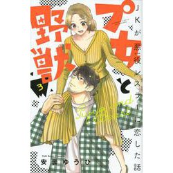プ女と野獣　JKが悪役レスラーに恋した話（3）(講談社コミックス別冊フレンド) [コミック]