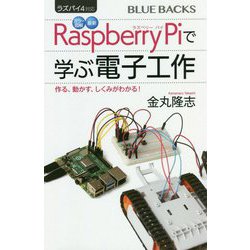 ラズパイ4対応 カラー図解 最新 Raspberry Piで学ぶ電子工作―作る、動かす、しくみがわかる!(ブルーバックス) [新書]
