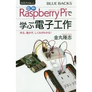 ラズパイ4対応 カラー図解 最新 Raspberry Piで学ぶ電子工作―作る、動かす、しくみがわかる!(ブルーバックス) [新書]