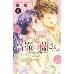 高嶺の蘭さん（8）(講談社コミックス別冊フレンド) [コミック]