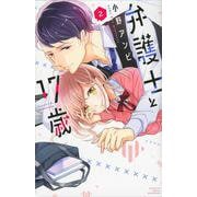 弁護士と17歳（2）(講談社コミックス別冊フレンド) [コミック]