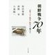 朝鮮戦争70年―「新アジア戦争」時代を越えて [単行本]
