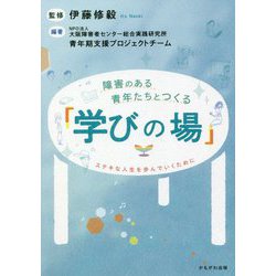 障害のある青年たちとつくる「学びの場」―ステキな人生を歩んでいくために [単行本]