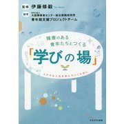 障害のある青年たちとつくる「学びの場」―ステキな人生を歩んでいくために [単行本]