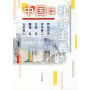 中国は社会主義か [単行本]