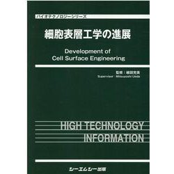 細胞表層工学の進展(バイオテクノロジーシリーズ) [単行本]