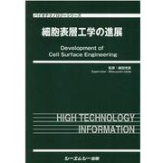 細胞表層工学の進展(バイオテクノロジーシリーズ) [単行本]