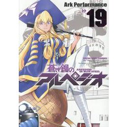 ヨドバシ Com 蒼き鋼のアルペジオ 19 19巻 Ykコミックス コミック 通販 全品無料配達