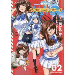 メンタルモデル・リサーチ　２<2巻>(YKコミックス) [コミック]