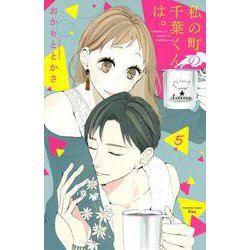 私の町の千葉くんは。（5）(KC　KISS) [コミック]