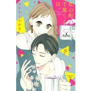 私の町の千葉くんは。（5）(KC　KISS) [コミック]