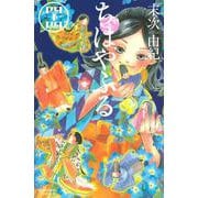 ちはやふる（44）(BE　LOVE　KC) [コミック]