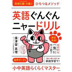 英語ぐんぐんニャードリル　ひろつるメソッド　最短最速！ゼロから一気に中2終了 [単行本]