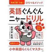 英語ぐんぐんニャードリル　ひろつるメソッド　最短最速！ゼロから一気に中2終了 [単行本]