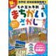脳に効く！　もの忘れ予防　まちがいさがし　脳刺激で脳イキイキ！ [単行本]