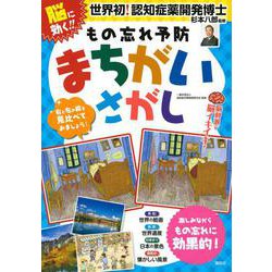 脳に効く！　もの忘れ予防　まちがいさがし　脳刺激で脳イキイキ！ [単行本]