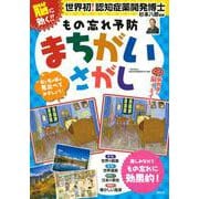 脳に効く！　もの忘れ予防　まちがいさがし　脳刺激で脳イキイキ！ [単行本]