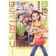 団地っ子はらぺこだより　１<1巻>(思い出食堂コミックス) [コミック]