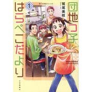 団地っ子はらぺこだより　１<1巻>(思い出食堂コミックス) [コミック]