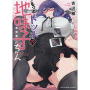 もっとドツボの地味子ちゃん<全1巻>(YKコミックス) [コミック]