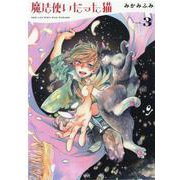 魔法使いだった猫　３<3巻>(ねこぱんちコミックス) [コミック]