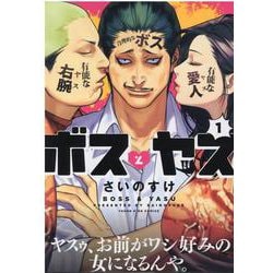 ヨドバシ.com - ボスとヤス １<1巻>(YKコミックス) [コミック] 通販