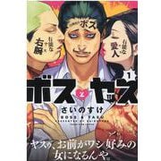 ボスとヤス　１<1巻>(YKコミックス) [コミック]