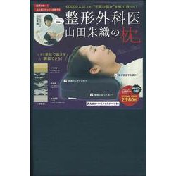 整形外科医　山田朱織の枕　Ｄｏｃｔｏｒ＇ｓ　Ｐｉｌｌｏｗ [単行本]