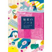 秘密のノート [単行本]