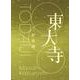東大寺 [単行本]