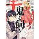 鬼を飼う　７<7巻>(YKコミックス) [コミック]